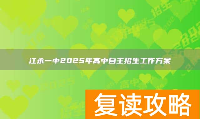 江永一中2025年高中自主招生工作方案
