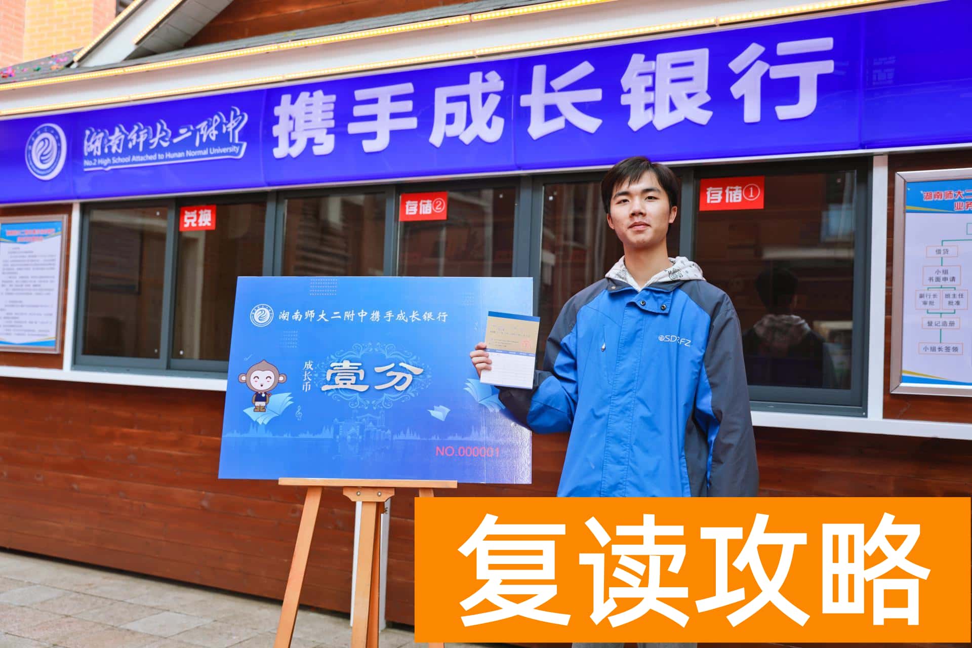 湖南师大二附中（湖南师大附中开了一家银行，存取的都是“成长币”）