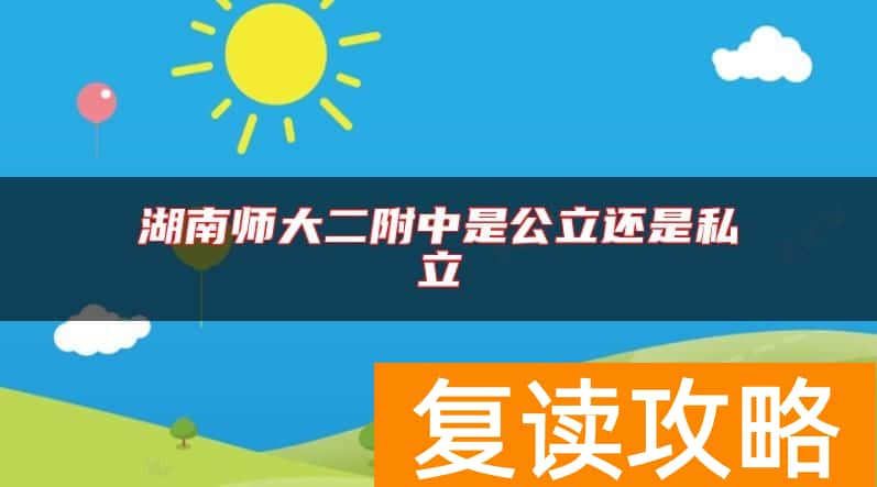 湖南师大二附中是公立还是私立