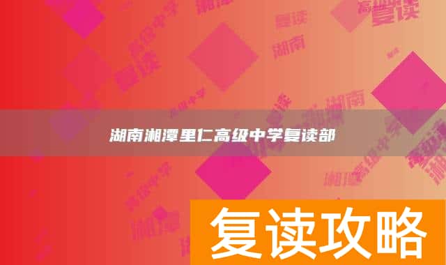 湖南湘潭里仁高级中学复读部