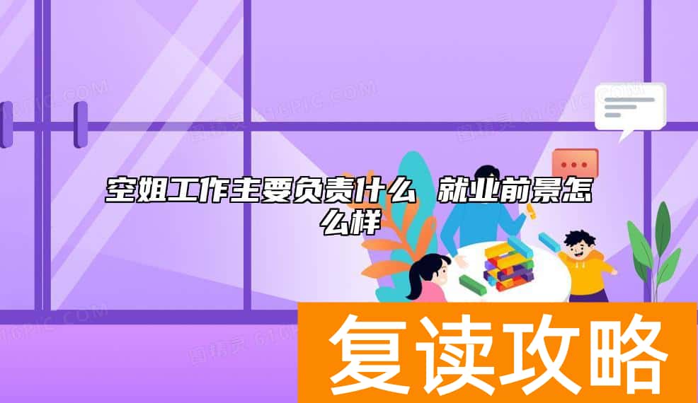 空姐工作主要负责什么 就业前景怎么样
