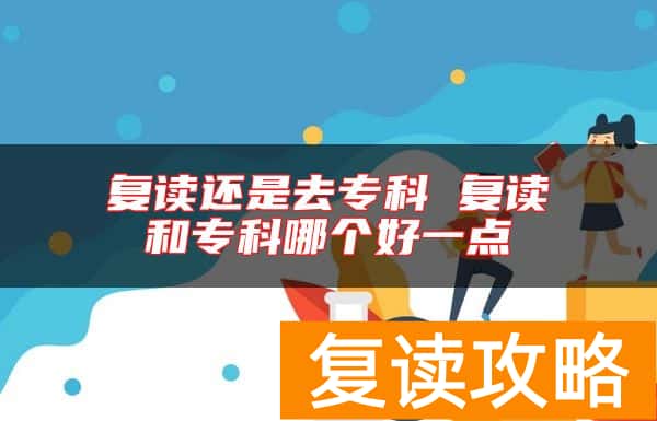 复读还是去专科 复读和专科哪个好一点