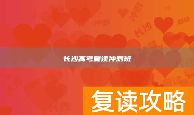 长沙高考复读冲刺班