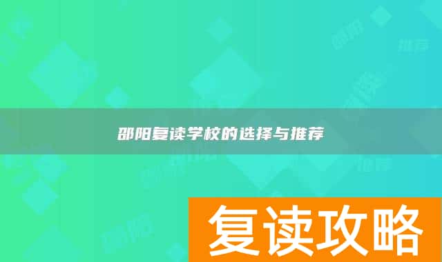 邵阳复读学校的选择与推荐