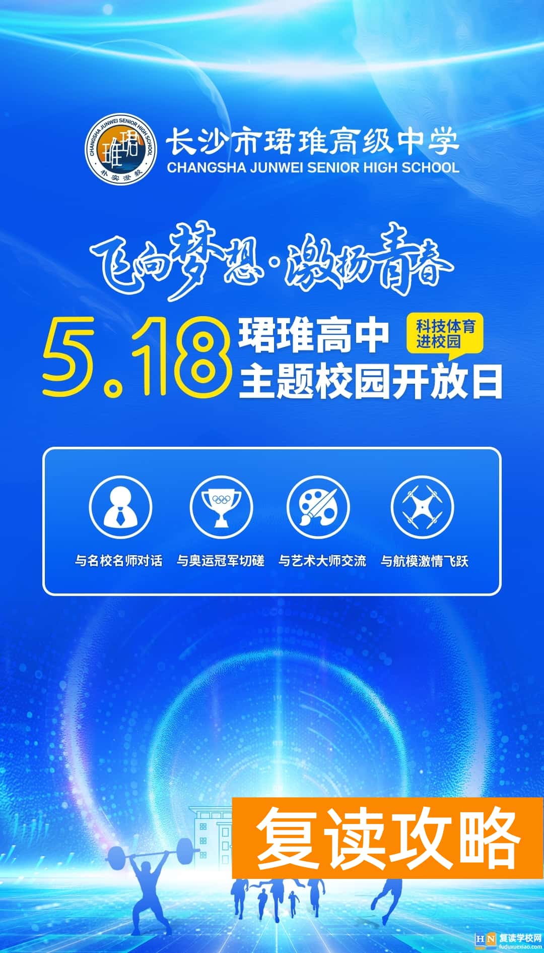 长沙珺琟高中2024初升高校园开放日5月18日与你相约