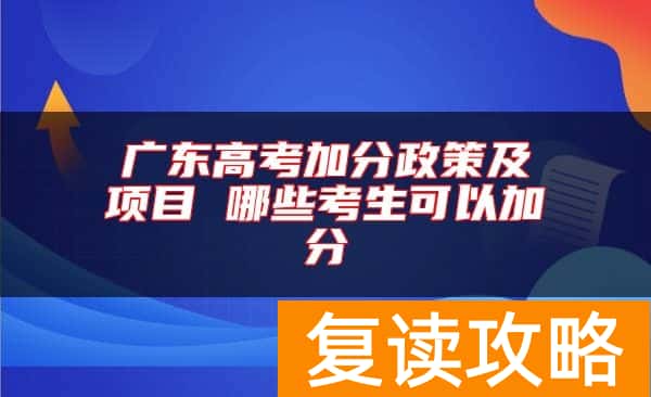 广东高考加分政策及项目 哪些考生可以加分
