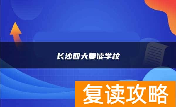 长沙四大复读学校