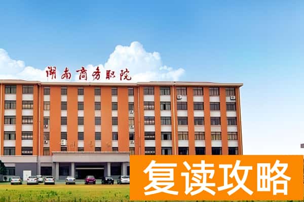 湖南商务职业技术学院2025年单招计划及收费标准