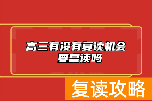 高三有没有复读机会 要复读吗