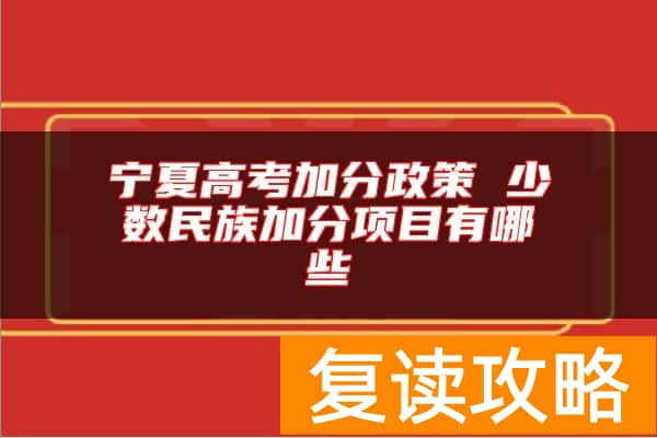 宁夏高考加分政策 少数民族加分项目有哪些
