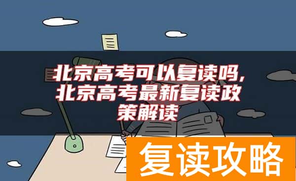 北京高考可以复读吗,北京高考最新复读政策解读