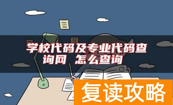 学校代码及专业代码查询网 怎么查询