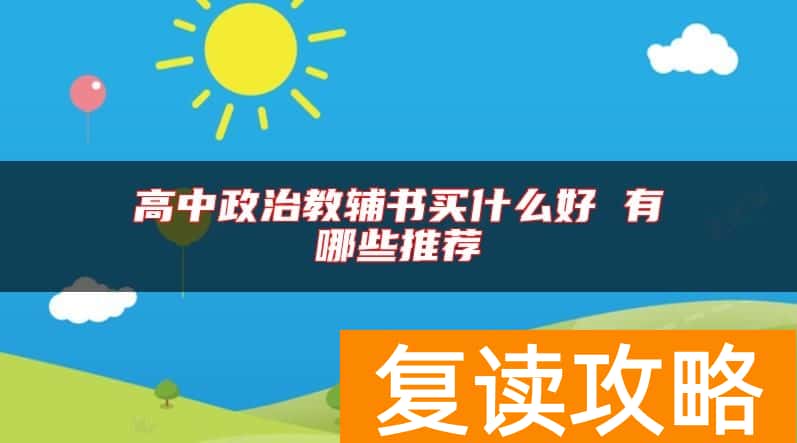高中政治教辅书买什么好 有哪些推荐