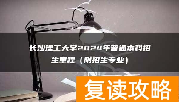 长沙理工大学2024年普通本科招生章程(附招生专业)