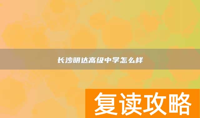 长沙明达高级中学怎么样
