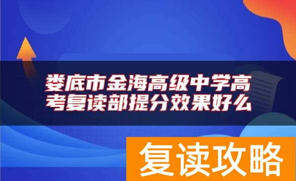 娄底市金海高级中学高考复读部提分效果好么