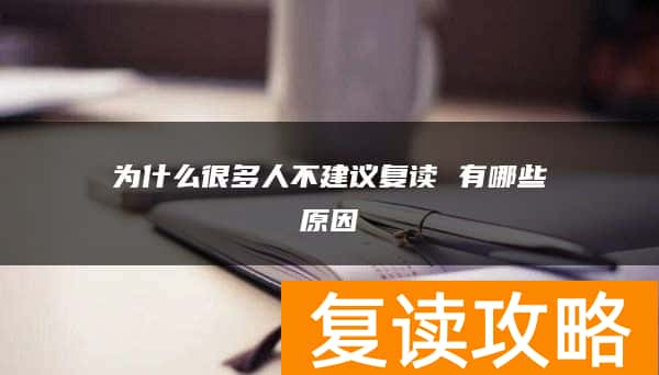 为什么很多人不建议复读 有哪些原因
