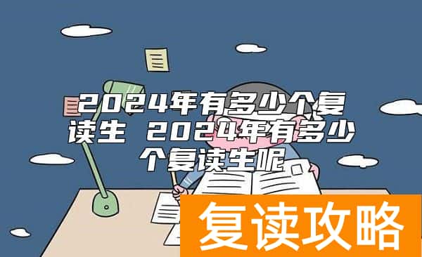 2024年有多少个复读生 2024年有多少个复读生呢