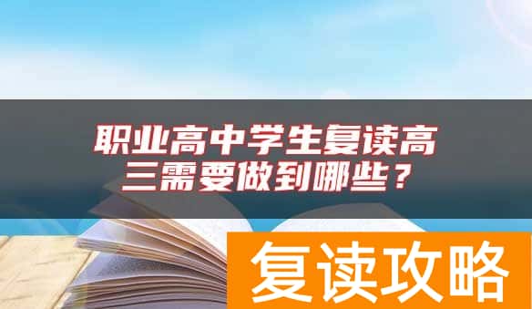 职业高中学生复读高三需要做到哪些？
