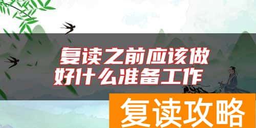  复读之前应该做好什么准备工作