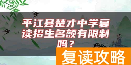 平江县楚才中学复读招生名额有限制吗?