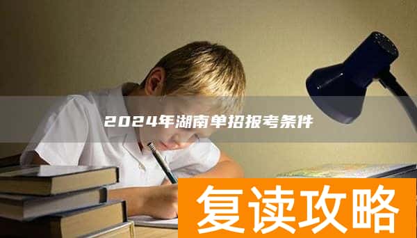 2024年湖南单招报考条件