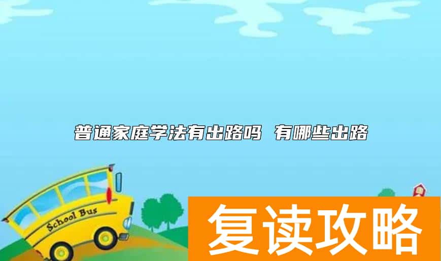 普通家庭学法有出路吗 有哪些出路