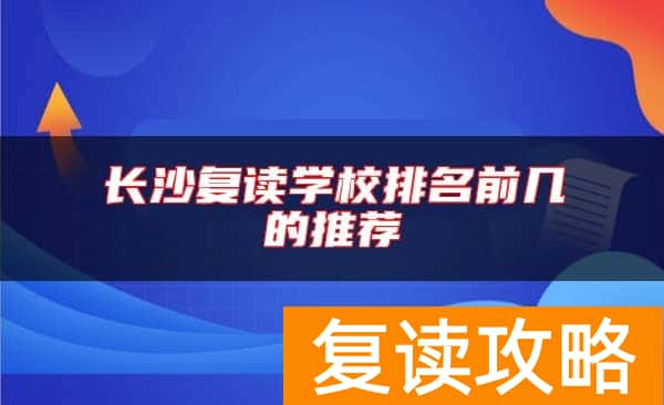 长沙复读学校排名前几的推荐