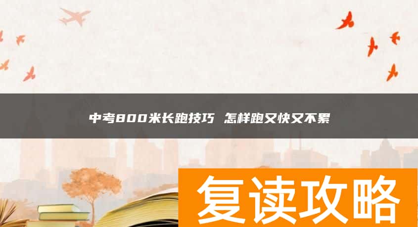 中考800米长跑技巧 怎样跑又快又不累