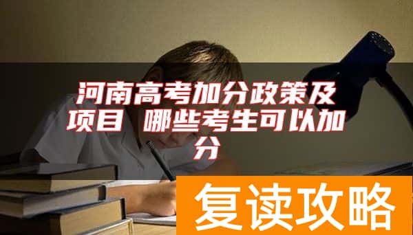 河南高考加分政策及项目 哪些考生可以加分