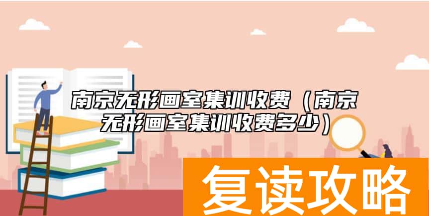 南京无形画室集训收费（南京无形画室集训收费多少）
