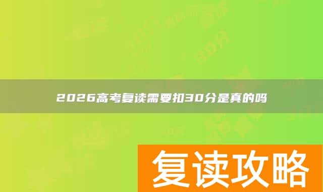 2026高考复读需要扣30分是真的吗