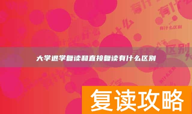 大学退学复读和直接复读有什么区别
