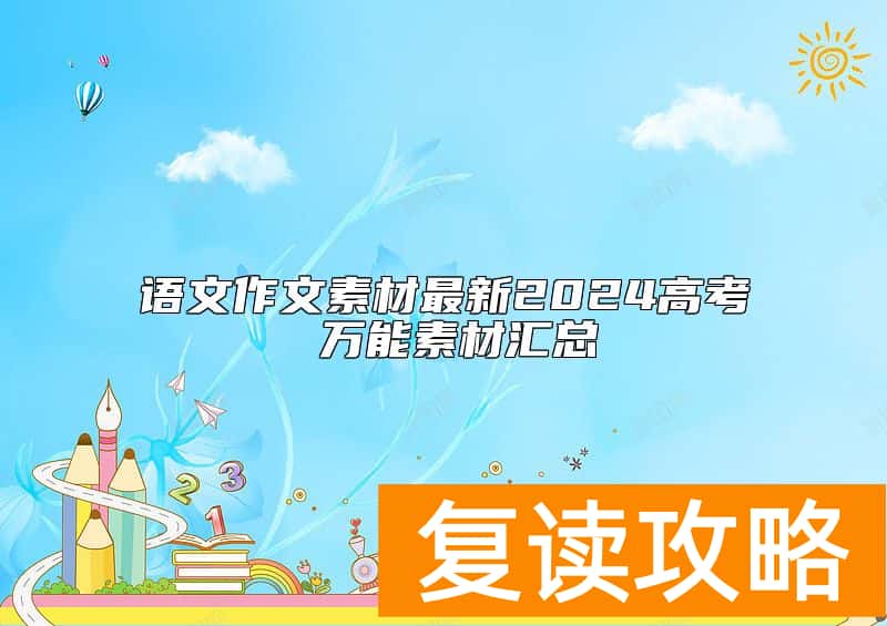 语文作文素材最新2024高考 万能素材汇总