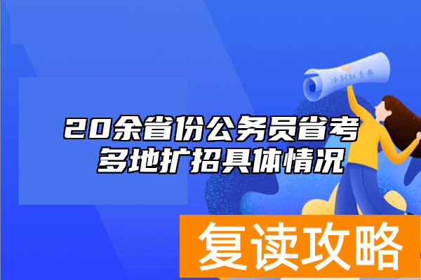 20余省份公务员省考 多地扩招具体情况