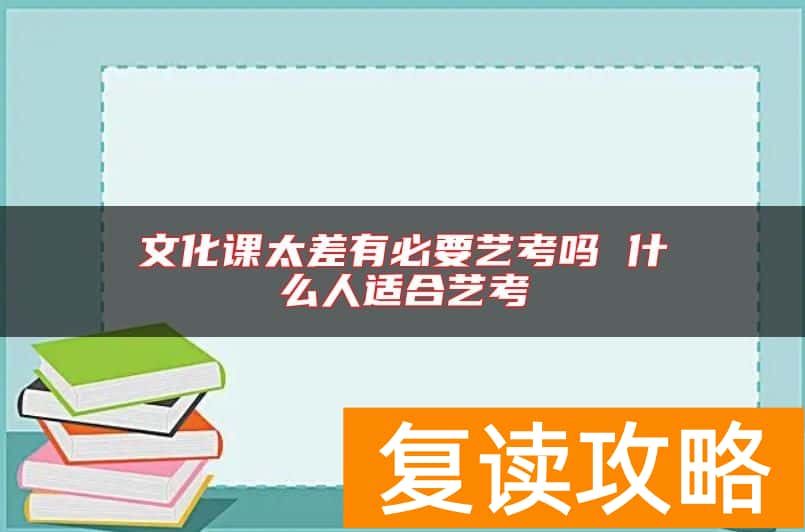 文化课太差有必要艺考吗 什么人适合艺考