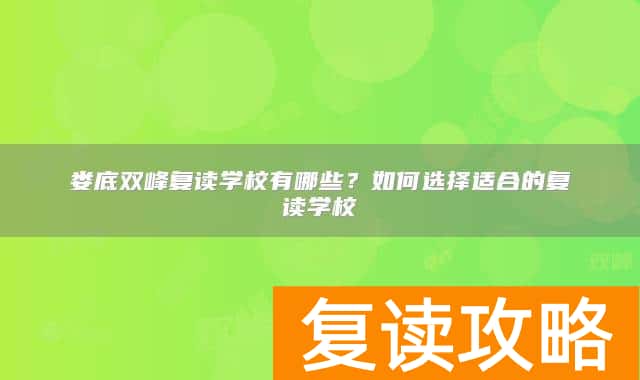 娄底双峰复读学校有哪些?如何选择适合的复读学校