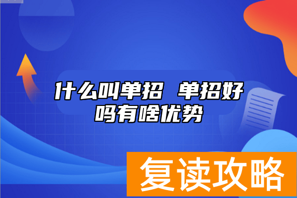 什么叫单招 单招好吗有啥优势