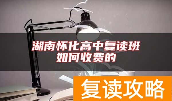 湖南怀化高中复读班如何收费的