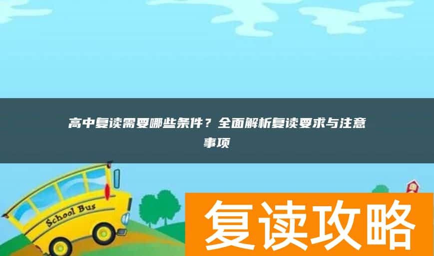 高中复读需要哪些条件？全面解析复读要求与注意事项