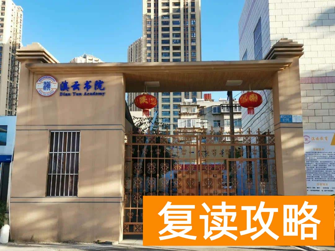 昆明最好的复读学校是哪一所（昆明在哪里复读好一点？）