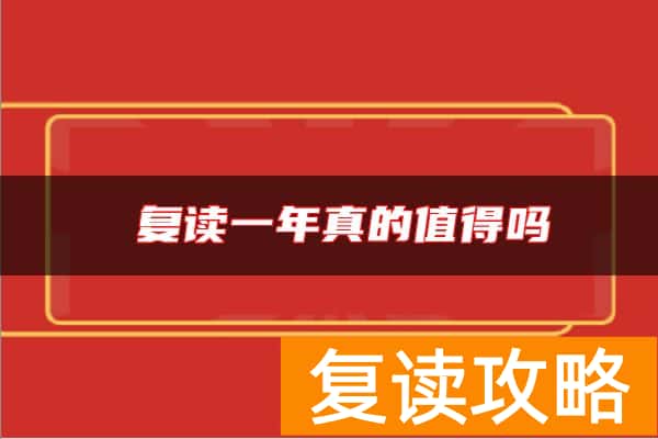 复读一年真的值得吗