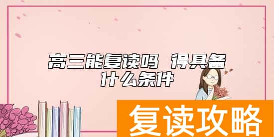 高三能复读吗 得具备什么条件