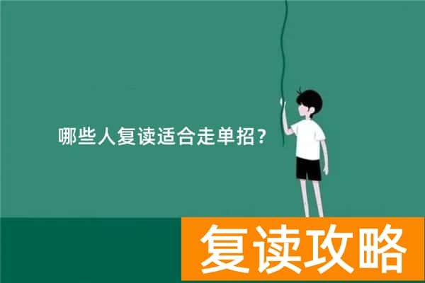 哪些人复读适合走单招?