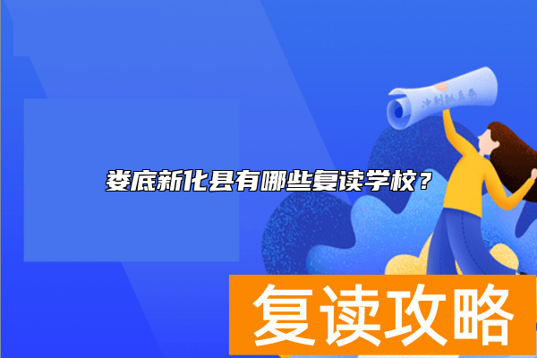娄底新化县有哪些复读学校？