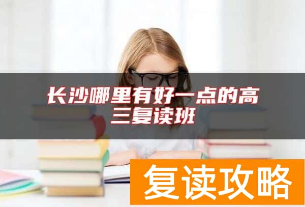 长沙哪里有好一点的高三复读班