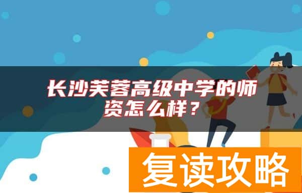 长沙芙蓉高级中学的师资怎么样？