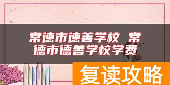 常德市德善学校 常德市德善学校学费