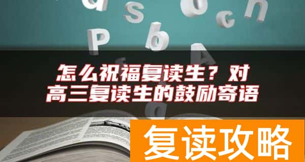 怎么祝福复读生？对高三复读生的鼓励寄语