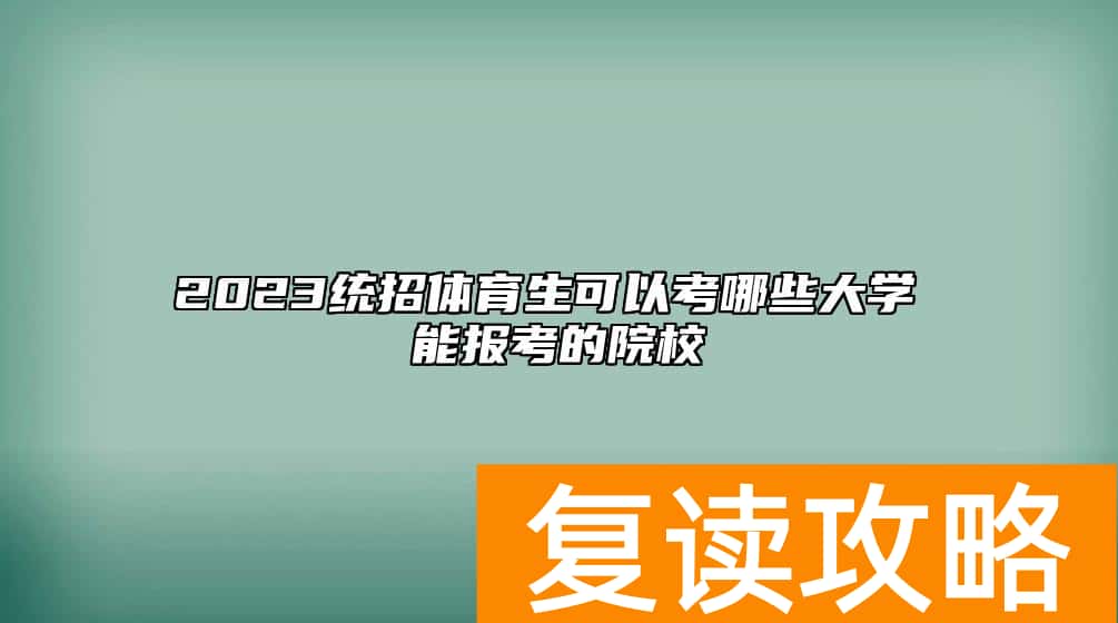 2023统招体育生可以考哪些大学 能报考的院校
